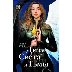 Детская книга "Стинг К. Дитя Света и Тьмы (эл книга)" - 199 руб. Серия: Электронные книги, Артикул: 95401001