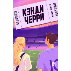 Детская книга "Хаск К. Кэнди Черри (эл книга)" - 229 руб. Серия: Электронные книги, Артикул: 95402016
