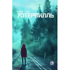 Детская книга "Хаск К. Уотервилль (эл книга)" - 169 руб. Серия: Электронные книги, Артикул: 95403003