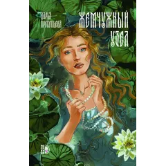 Детская книга "Прокопьева Д. Жемчужный узел (эл книга)" - 189 руб. Серия: Электронные книги, Артикул: 95401010
