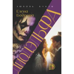 Детская книга "Бодрова. Диодэльфа" - 820 руб. Серия: Книжные новинки, Артикул: 5407001