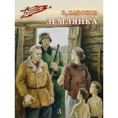 Детская книга "ВД Сафонов. Землянка" - 535 руб. Серия: Военное детство , Артикул: 5800810
