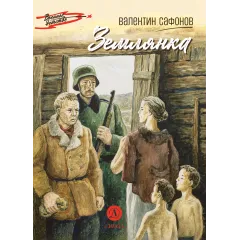 Детская книга "ВД Сафонов. Землянка" - 535 руб. Серия: Военное детство , Артикул: 5800810