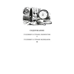 Детская книга "ЖК Свифт. Путешествия Гулливера" - 356 руб. Серия: Живая классика, Артикул: 5210042