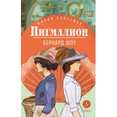 Детская книга "ЖК Шоу. Пигмалион" - 515 руб. Серия: Живая классика, Артикул: 5210036