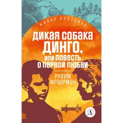 Детская книга "ЖК Фраерман. Дикая собака Динго" - 396 руб. Серия: Живая классика, Артикул: 5210018