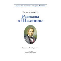 Детская книга "ВЛР Ленковская. Рассказы о Шаляпине" - 535 руб. Серия: Детям о великих людях России , Артикул: 5800519
