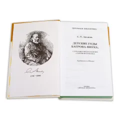 Детская книга "ШБ Аксаков. Детские годы Багрова-внука" - 526 руб. Серия: Школьная библиотека, Артикул: 5200005