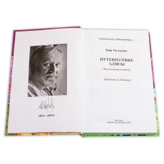 Детская книга "ШБ Булычев. Путешествие Алисы" - 526 руб. Серия: Школьная библиотека, Артикул: 5200277