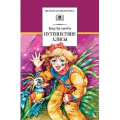 Детская книга "ШБ Булычев. Путешествие Алисы" - 526 руб. Серия: Школьная библиотека, Артикул: 5200277