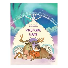 Детская книга "Чукотские сказки. Как тунгаки украли солнце" - 475 руб. Серия: Дом сказок, Артикул: 5506016