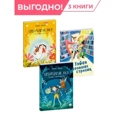 Детская книга "Комплект Сказочные истории про классных девчонок из 3х книг" - 1354 руб. Серия: Комплекты книг, Артикул: 5400476