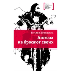 Детская книга "ЛМК Шипошина. Ангелы не бросают своих" - 904 руб. Серия: Лауреаты Международного конкурса имени Сергея Михалкова , Артикул: 5400107