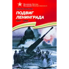 Детская книга "ВОВ Алексеев. Подвиг Ленинграда" - 627 руб. Серия: Великие битвы Великой Отечественной , Артикул: 5800004