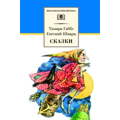 Детская книга "ШБ Габбе Шварц. Сказки" - 440 руб. Серия: Школьная библиотека, Артикул: 5200063