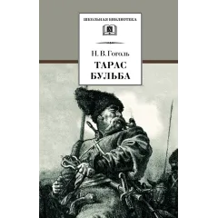 Детская книга "ШБ Гоголь. Тарас Бульба" - 416 руб. Серия: Школьная библиотека, Артикул: 5200119
