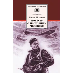 Детская книга "ШБ Полевой. Повесть о настоящем человеке" - 737 руб. Серия: Книги о Великой Отечественной Войне, Артикул: 5200206