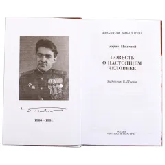 Детская книга "ШБ Полевой. Повесть о настоящем человеке" - 737 руб. Серия: Книги о Великой Отечественной Войне, Артикул: 5200206