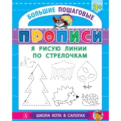 Детская книга "БППР Я рисую линии по стрелочкам" - 201 руб. Серия: Большие пошаговые прописи, Артикул: 5501103