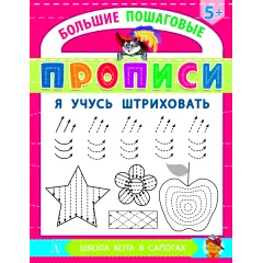 Детская книга "БППР Я учусь штриховать" - 201 руб. Серия: Большие пошаговые прописи, Артикул: 5501101