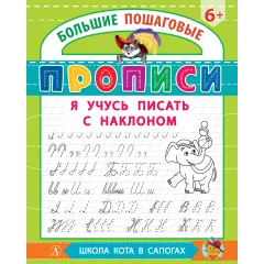 Детская книга "БППР Я учусь писать с наклоном" - 201 руб. Серия: Большие пошаговые прописи, Артикул: 5501106