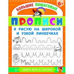 Детская книга "БППР Я рисую на широкой и узкой линеечках" - 201 руб. Серия: Большие пошаговые прописи, Артикул: 5501102