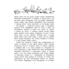 Детская книга "Сетон-Томпсон. Жизнь серого медведя" - 377 руб. Серия: Рассказы о животных , Артикул: 5400411