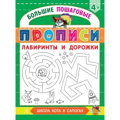 Детская книга "БППР Лабиринты и дорожки" - 201 руб. Серия: Большие пошаговые прописи, Артикул: 5501105