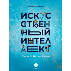 Детская книга "Шломина. Искусственный интеллект. Люди. События. Факты" - 824 руб. Серия: История успеха, Артикул: 5900075