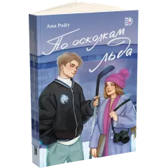 Детская книга "Ана Райт. По осколкам льда" - 713 руб. Серия: МАРАКУЙЯ (Young Adult), Артикул: 5402015