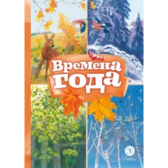Детская книга "КзК Времена года" - 416 руб. Серия: Любимые сказки, Артикул: 5400531