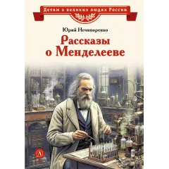 Детская книга "ВЛР Нечипоренко. Рассказы о Менделееве" - 869 руб. Серия: Детям о великих людях России , Артикул: 5800517