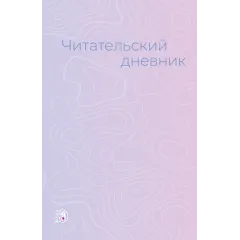 Детская книга "Читательский дневник" - 495 руб. Серия: МАРАКУЙЯ (Young Adult), Артикул: 5900137