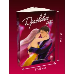 Детская книга "Савельева. Драйвовый рок" - 515 руб. Серия: Книжные новинки, Артикул: 5402020