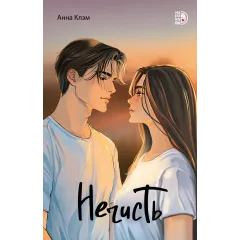 Детская книга "Клэм. Нечисть" - 713 руб. Серия: МАРАКУЙЯ (Young Adult), Артикул: 5402019