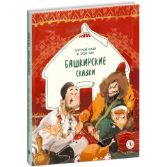 Детская книга "Башкирские сказки. Портной Юлай и злой хан" - 535 руб. Серия: Дом сказок, Артикул: 5506024