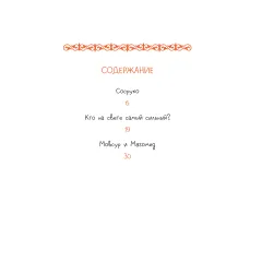Детская книга "Кавказские сказки. Кто на свете самый сильный?" - 475 руб. Серия: Дом сказок, Артикул: 5506023