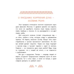 Детская книга "Дальневосточные сказки. Украденная песенка" - 605 руб. Серия: Книжные новинки, Артикул: 5506026
