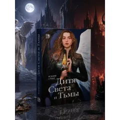 Детская книга "Стинг. Дитя Света и Тьмы" - 457 руб. Серия: Книжные новинки, Артикул: 5401001