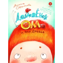 Детская книга "Стрельцова. Домовенок Ом и его друзья" - 790 руб. Серия: Мастерская сказочника, Артикул: 5400468