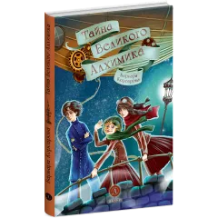 Детская книга "Корсарова. Тайна Великого Алхимика" - 520 руб. Серия: Магия механики, Артикул: 5900128