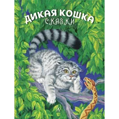 Детская книга "Сергеев. Дикая кошка" - 850 руб. Серия: Самый лучший подарок , Артикул: 5900021