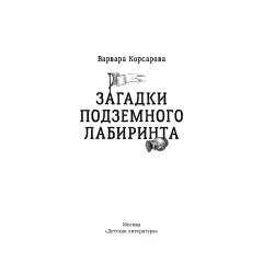 Детская книга "Корсарова. Загадки подземного лабиринта" - 570 руб. Серия: Магия механики, Артикул: 5900147