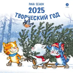 Детская книга "Комплект 3 Календаря 2025 год. Творческий год. Зенюк. серия у нас в Котофеевке" - 1260 руб. Серия: Календари, Артикул: 5900135