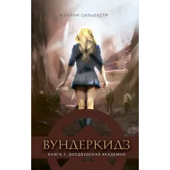 Детская книга "Сильвестр. Вундеркидз, Вилдвудская академия Книга 1" - 490 руб. Серия: Вундеркидз , Артикул: 5400601