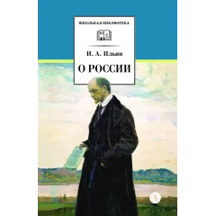Детская книга "ШБ Ильин. О России (без вступ. статьи)" - 595 руб. Серия: Книги Детской литературы, Артикул: 5200427