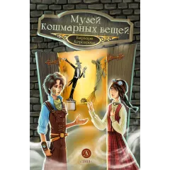 Детская книга "Корсарова. Музей кошмарных вещей" - 520 руб. Серия: Магия механики, Артикул: 5900121