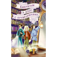 Детская книга "Корсарова. Каникулы в доме с привидениями" - 520 руб. Серия: Магия механики, Артикул: 5900138