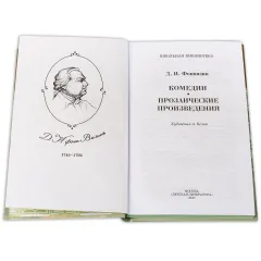 Детская книга "ШБ Фонвизин. Комедии" - 490 руб. Серия: Школьная библиотека, Артикул: 5200138