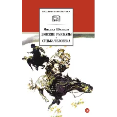 Детская книга "ШБ Шолохов.Донские рассказы,Судьба человека (вст.ст. Васильев)" - 680 руб. Серия: Школьная библиотека, Артикул: 5200438